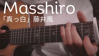 Download lagu Fujii Kaze - Masshiro「真っ白」(short ver.) - Fingerstyle Guitar Cover mp3