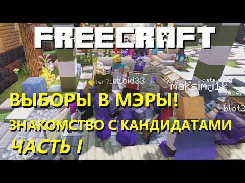 Обложка видео-обзора для сервера FreeCraft