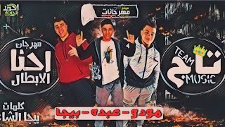 كلمات اغنية مهرجان احنا الابطال بجه الشاعر