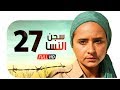مسلسل سجن النسا HD - الحلقة السابعة والعشرون ( 27 ) - نيللي كريم / درة / روبي - Segn Elnesa Series mp3 مسلسل سجن النسا HD - الحلقة السابعة والعشرون ( 27 ) - نيللي كريم / درة / روبي - Segn Elnesa Series mp3