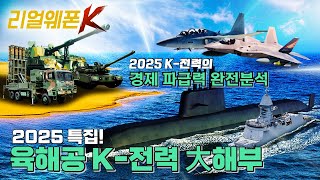 이것이 대한한국 군사력이다! ◆K-방산, 세계 TOP 몇 위? ◈K-방산 현재 vs 미래 ♡리얼웨폰K 59회 @kfnplus