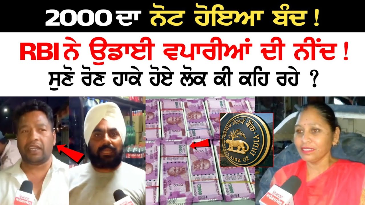 What are the reviews and opinions of Punjabi People over the withdrawal of Rs 2000 Notes| 2000 Note Update News | LIVE News | Latest News What are the reviews and opinions of Punjabi People over the withdrawal of Rs 2000 Notes| 2000 Note Update News | LIVE News | Latest News