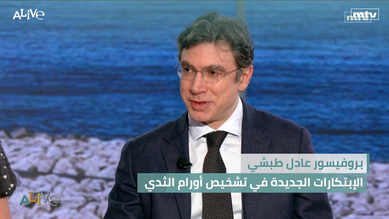 بروفيسور عادل طبشي - الإبتكارات الجديدة في تشخيص أورام الثدي