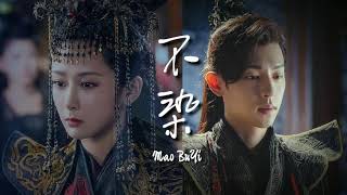 Bất Nhiễm / 不 染 - Mao Bất Dịch (Mao BuYi) // Nhạc phim Hương Mật Tựa Khói Sương
