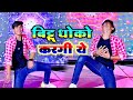 Dj Viral Rasiya बिट्टू धोको करगी ये Bittu Dhoko Karagi Ye New Sad Ra