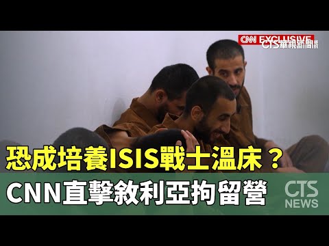 恐成培養ISIS戰士溫床？　CNN直擊敘利亞拘留營