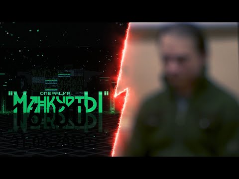 «Манкурты». Подполковник КГБ оказался предателем и работал на иностранную разведку. Фильм 2