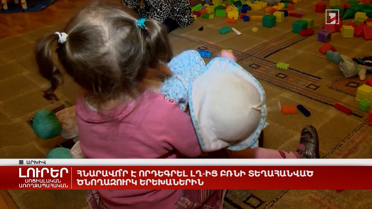 Հնարավո՞ր է որդեգրել ԼՂ-ից բռնի տեղահանված ծնողազուրկ երեխաներին