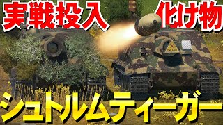 【WarThunder】もはや戦艦の口径！化け物車両シュトルムティーガー・38cm Sturmmorser【ウォーサンダー193・ゆっくり実況】