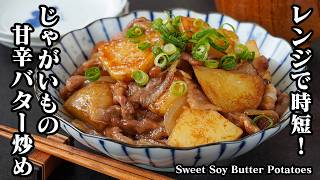 じゃがいも甘辛バター炒め｜レンジで時短！切って炒めるだけで簡単！ホクホクじゃがいもと豚肉のやみつきおかずレシピ！お弁当・作り置きにも◎【じゃがいもレシピ・豚肉レシピ・簡単レシピ】【料理研究家ゆかり】