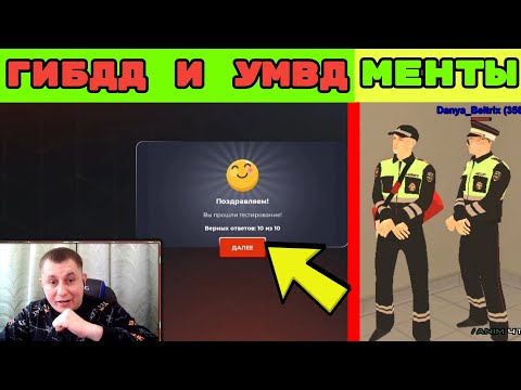 Я МЕНТ! ОТВЕТЫ НА ВСЕ ВОПРОСЫ В ОТДЕЛ КАДРОВ И ТЕСТИРОВАНИЕ В ГИБДД И УМВД! блек раша | BLACK RUSSIA