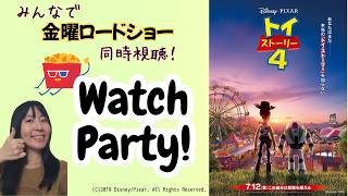 【映画同時視聴】みんなで金ローを見よう_7月3日：トイ・ストーリー4／Watch Party : Toy Story 4