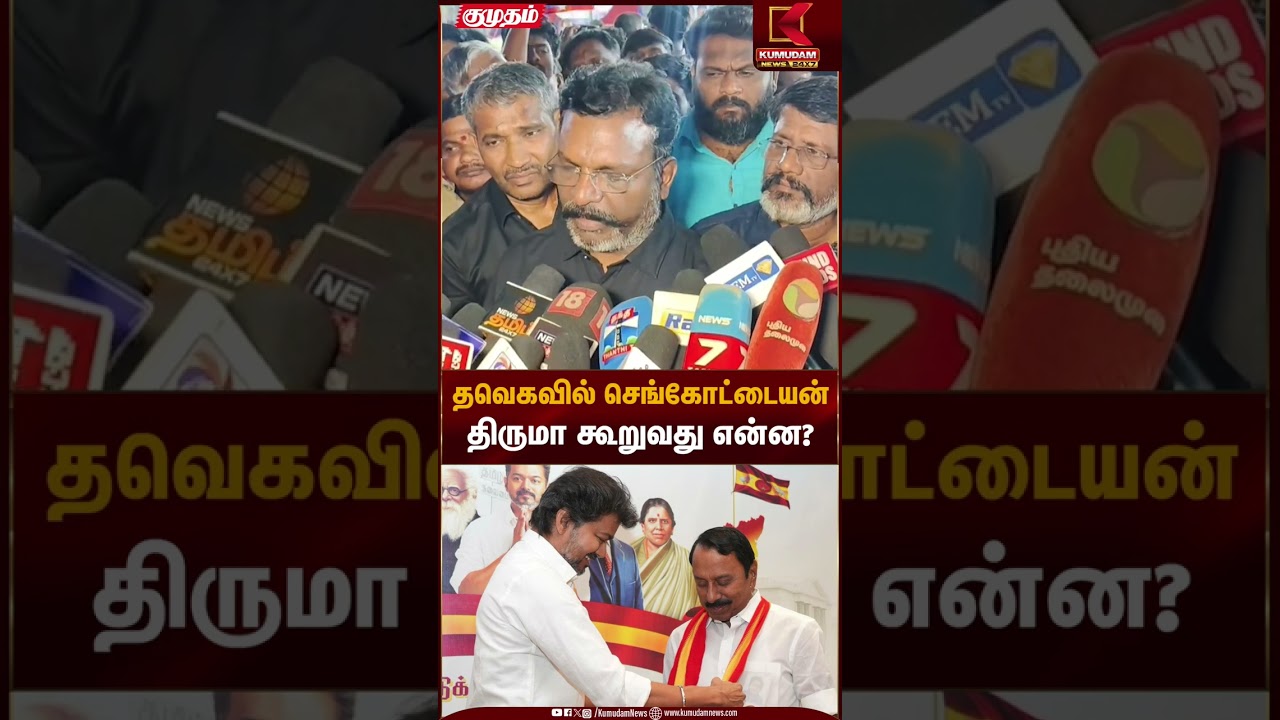 தவெகவில் செங்கோட்டையன் - திருமா கூறுவது என்ன? | Sengottaiyan | TVK Vijay | Thiruma | Kumudam News