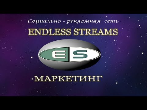 Маркетинг рекламной сети ENDLESS STREAMS