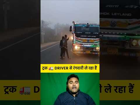 ट्रक 🚛 DRIVER से रंगदारी ले रहा हैं 🤔 #shorts #truck #truckdriver #rangdari #viralvideo