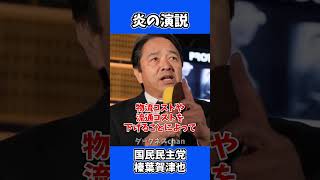 国民民主党・榛葉賀津也、炎の演説！