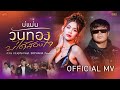 บ่แม่นวันทอง บ่ได้สองใจ กวาง ดวงฤทั�