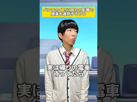 試合の影響で学校遅刻するやつ
