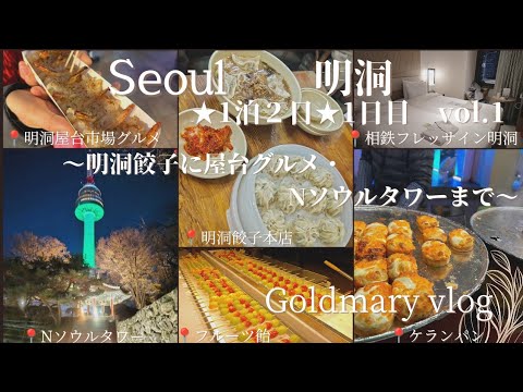 Aproveite 1 noite e 2 dias em Myeongdong, Seul, Coreia do Sul em 5 horas no primeiro dia! ~ Bolinhos Myeong-dong, comida gourmet em barraca de comida e uma experiência completa de Natal na N Seoul Tower ~ Parte 1