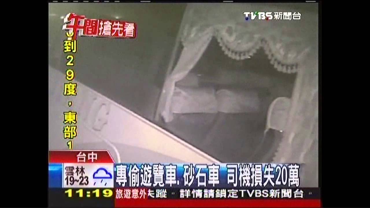 專偷遊覽車、砂石車 司機損失20萬