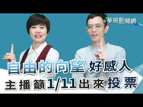 【台語珍輪轉】《自由的向望》好感人！ 主播籲1/11出來投票