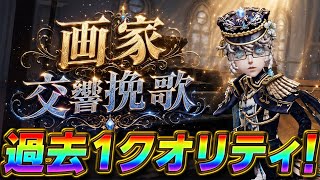 【第五人格】過去1クオリティと噂の画家の新衣装『交響挽歌』使ったら空飛んだwww【IdentityⅤ】【すとぷり】【黄色のわんこ】　