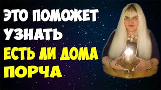 ⚡ Узнайте есть ли в вашем доме порча! Как очистить квартиру от порчи сглаза и негатива?