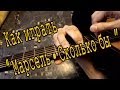 #2 Как играть "Марсель - Сколько бы" на гитаре ( Видео Разбор Песни ...