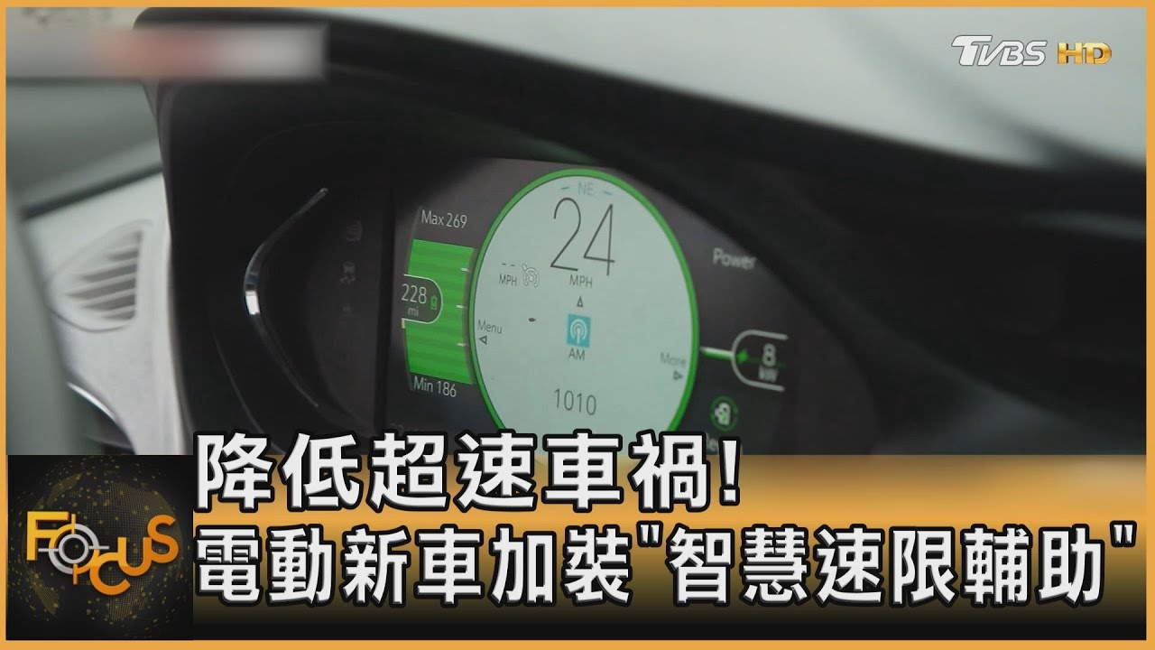 降低超速車禍!電動新車加裝「智慧速限輔助」