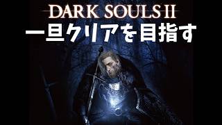 知識が消滅しているのでので一旦クリアを目指すダークソウル2