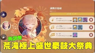 原神★荒滝極上盛世豪鼓大祭典★再調整スピードMAX