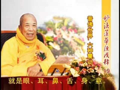 妙法蓮華經淺釋 019 序品第一 宣化上人