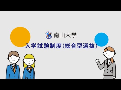 ソフトウェア工学科 【南山大学】入学試験制度（総合型選抜）について