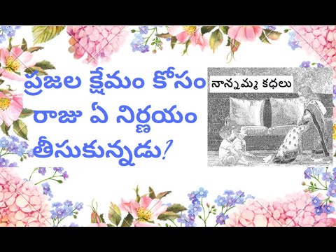 Nanamma kathalu - 111 - prajala kosam raju em chesadu