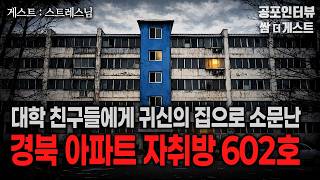 Download lagu 【실화 공포인터뷰】 귀신의 집으로 소문난 경북 아파트 자취방 602호ㅣ쌈무이 공포라디오ㅣ쌈더게스트 스트레스님ㅣ무서운ㅣ시참ㅣ괴담ㅣ소름ㅣ심야 mp3