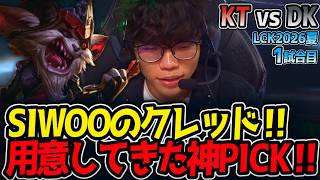 SIWOOのクレッド‼ 用意してきた神PICK‼｜KT vs DK 1試合目 LCK2026夏【LoL実況解説】