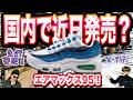 【速報】国内で近日発売予定！Nike Air Max 95 Big Bubble Slate ナイキエアマックス95ビッグバブル ブルーグラデ  IH7855-100