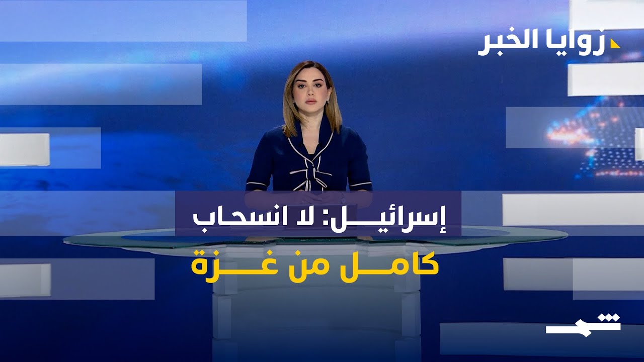 فيديو | زوايا الخبر | تراجعات إسرائيلية في غزة ومبادرات سياسية في العراق والسودان