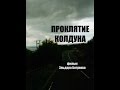Проклятие Колдуна (Эльдар Богунов; 2013) 