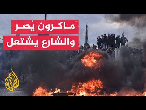 مشروع إصلاح أنظمة التقاعد الفرنسي يدفع لأزمة سياسية واجتماعية