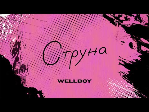 Wellboy - Струна (lyric video)