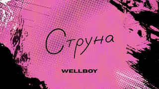 Струна (Struna) Lyrics English Translation