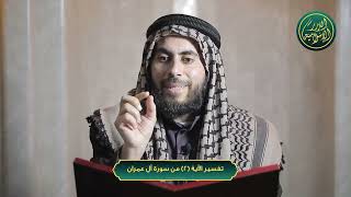 صورة تفسير الآية (2) من سورة آل عمران | الشيخ خباب الحمد