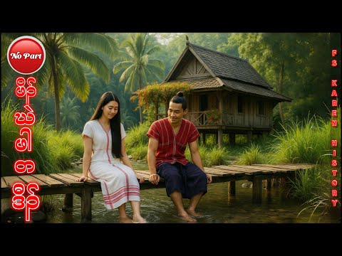 🔴 No. 1,175 Karen Story : เรื่องเล่ากะเหรี่็ยง Poor man ( ဖိၣ်ဃဲဖါတဒီၣ် ) No Part 🔴9 , 22 , 2025