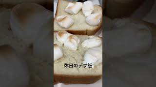 休日のデブ飯