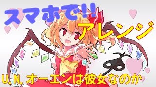 スマホでU.N.オーエンは彼女なのかのアレンジ曲を作ってみた!!