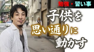 【まずは動機付けを】面白くないことではなかなか人は動かない。執拗に強要するのは残念ながら親のエゴ【ひろゆき子育て/子供の伸ばし方/切り抜き】