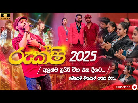  කවුරුත් හොයන රුක්ෂිගෙ සුපිරිම ටික එක දිගට | rukshi live show 2025 | new sinhala songs 