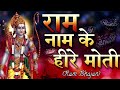 राम नाम के हीरे मोती Ram Naam Ke Heere Moti Mirdul Krishna Shastri J