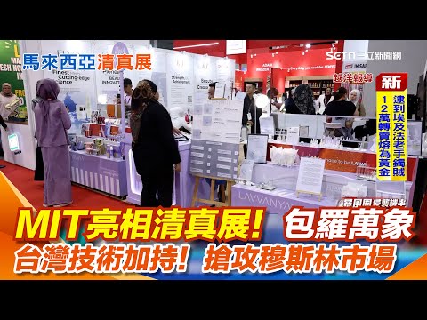 MIT亮相清真展！從餐桌到伸展台 "清真認證"商品 包裝機械搶攻穆斯林市場 台灣技術加持！大馬品牌防曬乳現身清真展｜三立新聞網 SETN.com